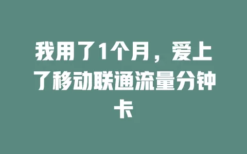 我用了1个月，爱上了移动联通流量分钟卡