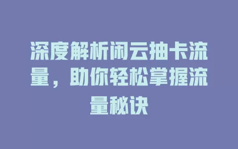 深度解析闲云抽卡流量，助你轻松掌握流量秘诀