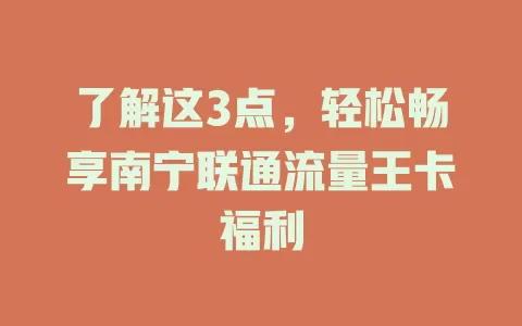 了解这3点，轻松畅享南宁联通流量王卡福利