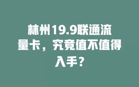 林州19.9联通流量卡，究竟值不值得入手？
