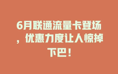 6月联通流量卡登场，优惠力度让人惊掉下巴！