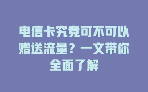 电信卡究竟可不可以赠送流量？一文带你全面了解