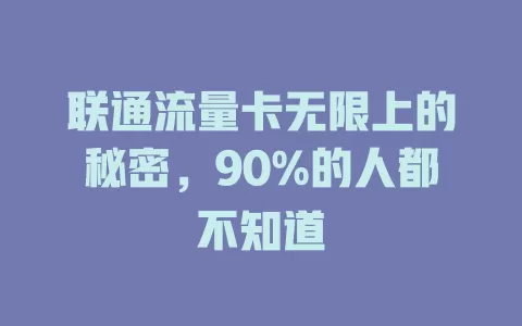 联通流量卡无限上的秘密，90%的人都不知道