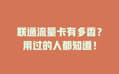 联通流量卡有多香？用过的人都知道！