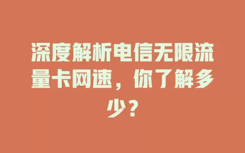 深度解析电信无限流量卡网速，你了解多少？