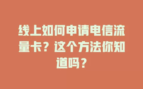线上如何申请电信流量卡？这个方法你知道吗？