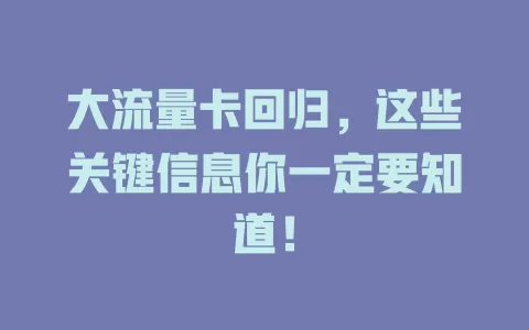 大流量卡回归，这些关键信息你一定要知道！