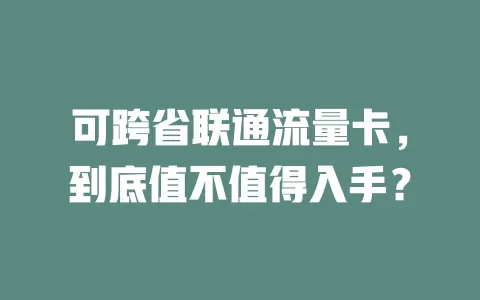 可跨省联通流量卡，到底值不值得入手？