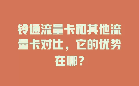 铃通流量卡和其他流量卡对比，它的优势在哪？