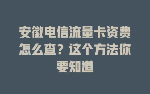 安徽电信流量卡资费怎么查？这个方法你要知道