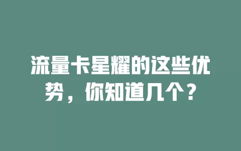 流量卡星耀的这些优势，你知道几个？