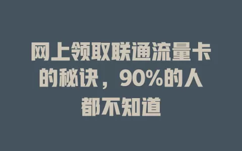 网上领取联通流量卡的秘诀，90%的人都不知道