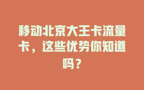 移动北京大王卡流量卡，这些优势你知道吗？