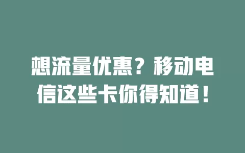想流量优惠？移动电信这些卡你得知道！