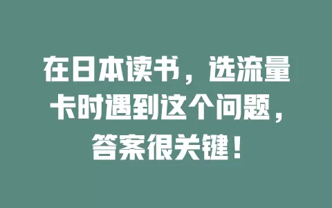 在日本读书，选流量卡时遇到这个问题，答案很关键！