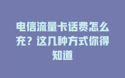 电信流量卡话费怎么充？这几种方式你得知道