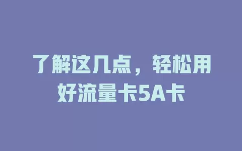 了解这几点，轻松用好流量卡5A卡
