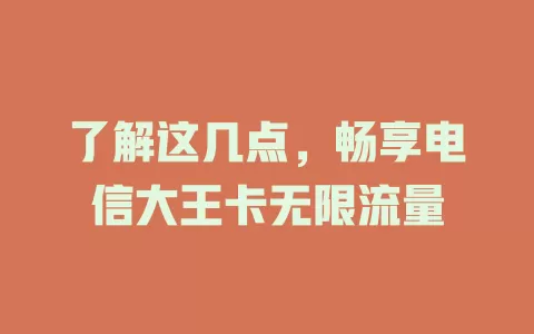 了解这几点，畅享电信大王卡无限流量