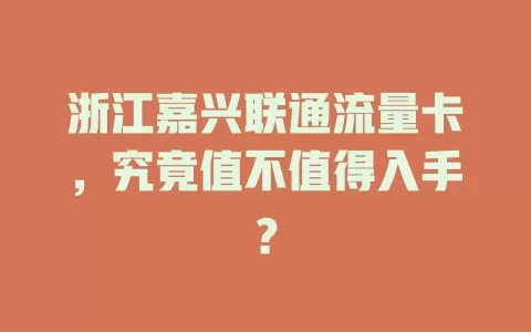 浙江嘉兴联通流量卡，究竟值不值得入手？