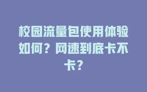 校园流量包使用体验如何？网速到底卡不卡？