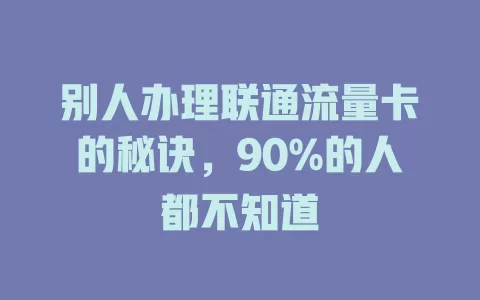 别人办理联通流量卡的秘诀，90%的人都不知道