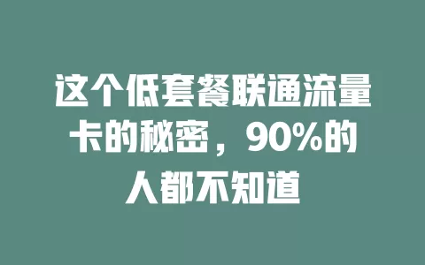 这个低套餐联通流量卡的秘密，90%的人都不知道