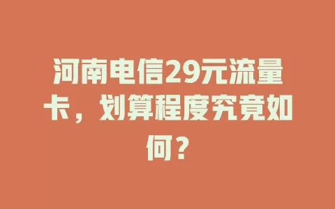 河南电信29元流量卡，划算程度究竟如何？