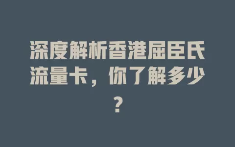 深度解析香港屈臣氏流量卡，你了解多少？