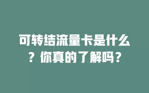可转结流量卡是什么？你真的了解吗？
