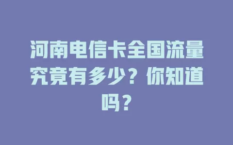 河南电信卡全国流量究竟有多少？你知道吗？