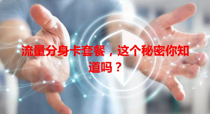 流量分身卡套餐，这个秘密你知道吗？