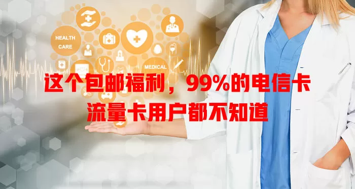 这个包邮福利，99%的电信卡流量卡用户都不知道