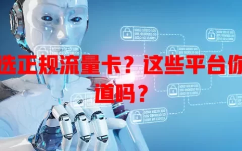 想选正规流量卡？这些平台你知道吗？