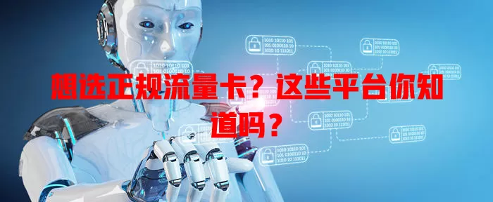 想选正规流量卡？这些平台你知道吗？