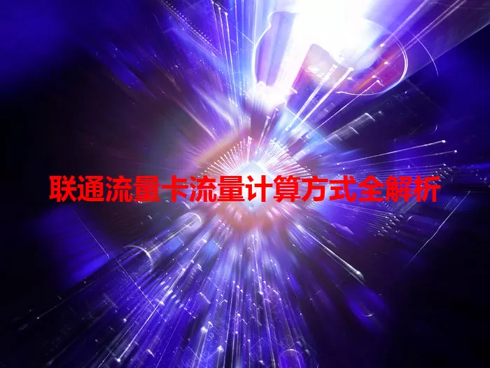 联通流量卡流量计算方式全解析