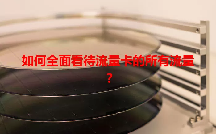 如何全面看待流量卡的所有流量？