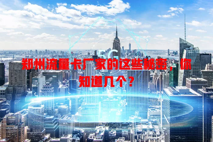 郑州流量卡厂家的这些秘密，你知道几个？
