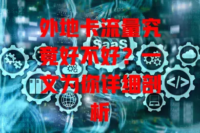 外地卡流量究竟好不好？一文为你详细剖析