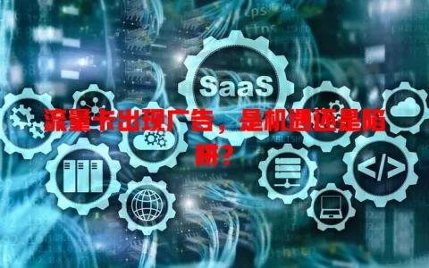 流量卡出现广告，是机遇还是陷阱？