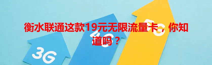 衡水联通这款19元无限流量卡，你知道吗？