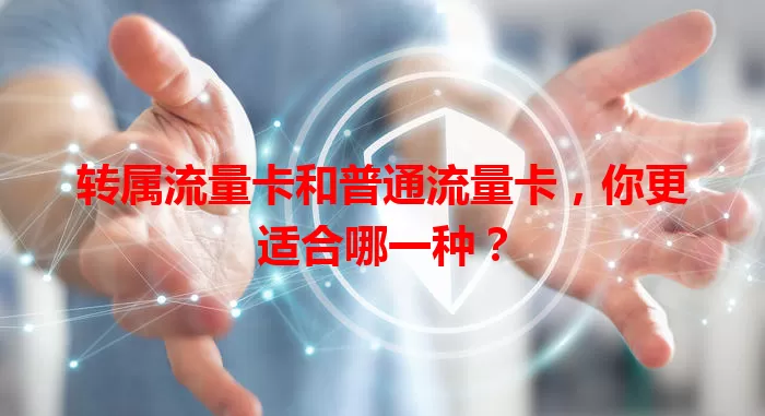 转属流量卡和普通流量卡，你更适合哪一种？