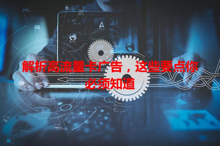 解析高流量卡广告，这些要点你必须知道