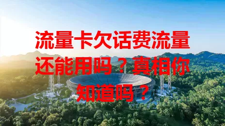 流量卡欠话费流量还能用吗？真相你知道吗？