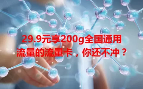 29.9元享200g全国通用流量的流量卡，你还不冲？