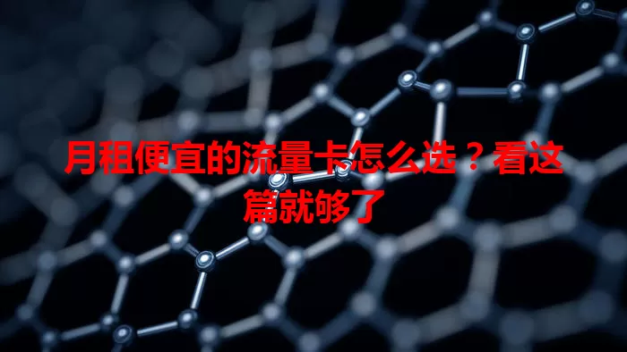 月租便宜的流量卡怎么选？看这篇就够了