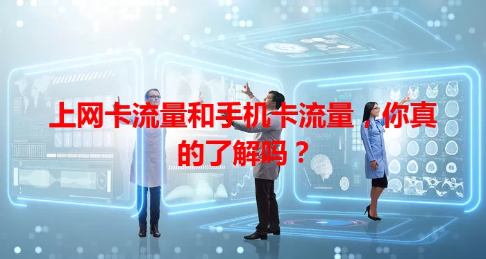 上网卡流量和手机卡流量，你真的了解吗？