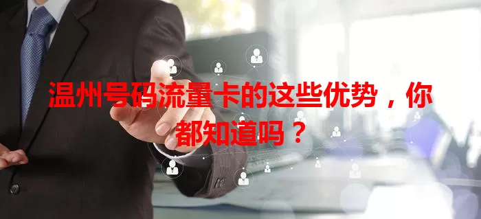 温州号码流量卡的这些优势，你都知道吗？
