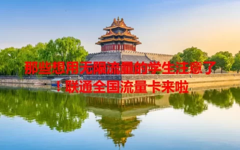 那些想用无限流量的学生注意了！联通全国流量卡来啦