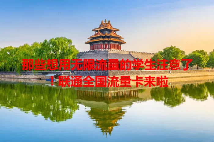 那些想用无限流量的学生注意了！联通全国流量卡来啦