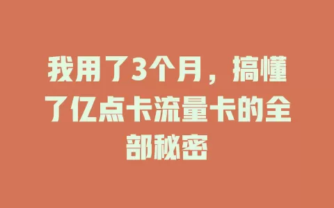 我用了3个月，搞懂了亿点卡流量卡的全部秘密